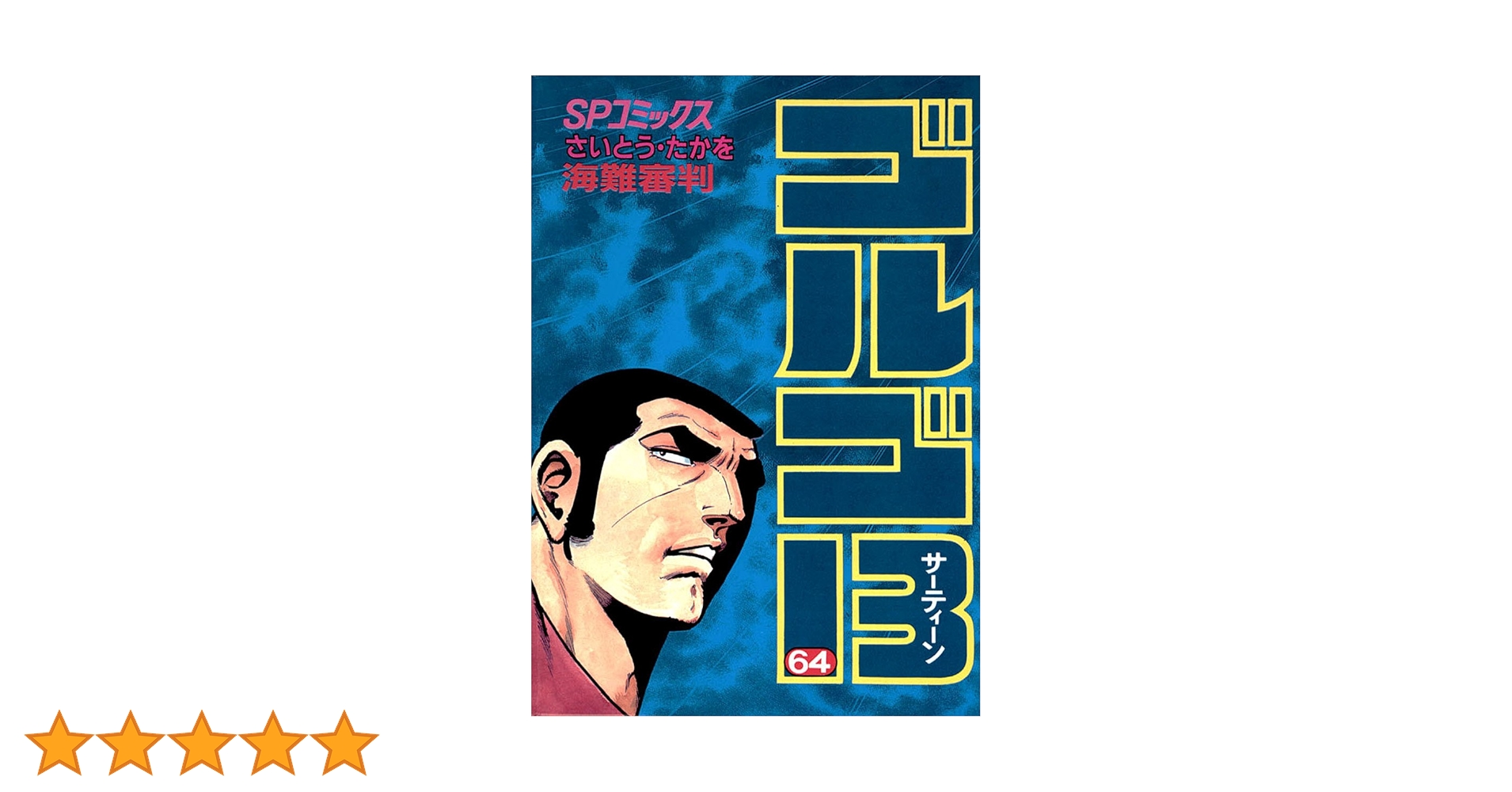 ゴルゴ13（64） (ビッグコミックス) | さいとう・たかを